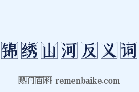 锦绣山河反义词是什么意思的图片